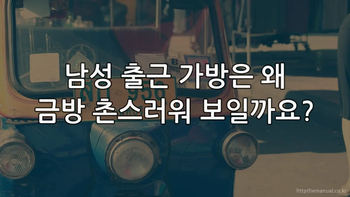 남성 출근 가방은 왜 금방 촌스러워 보일까요?