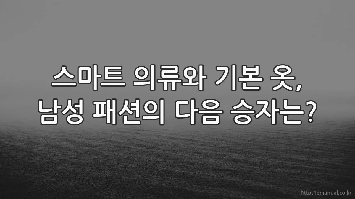 스마트 의류와 기본 옷, 남성 패션의 다음 승자는?