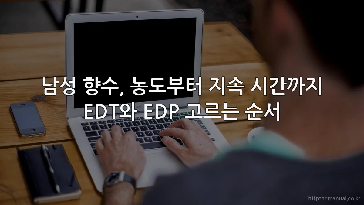 남성 향수, 농도부터 지속 시간까지 EDT와 EDP 고르는 순서