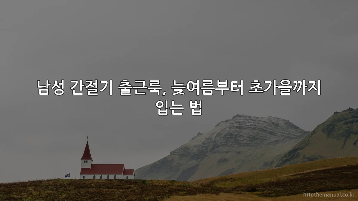 남성 간절기 출근룩, 늦여름부터 초가을까지 입는 법