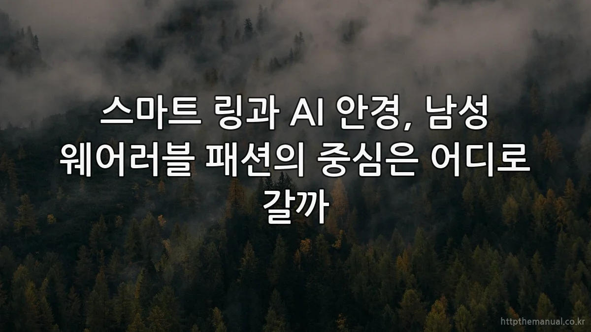 스마트 링과 AI 안경, 남성 웨어러블 패션의 중심은 어디로 갈까