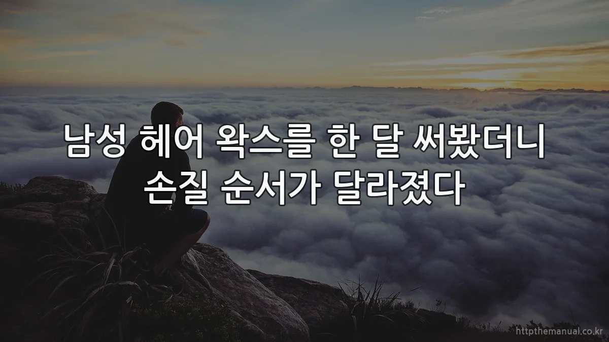 남성 헤어 왁스를 한 달 써봤더니 손질 순서가 달라졌다