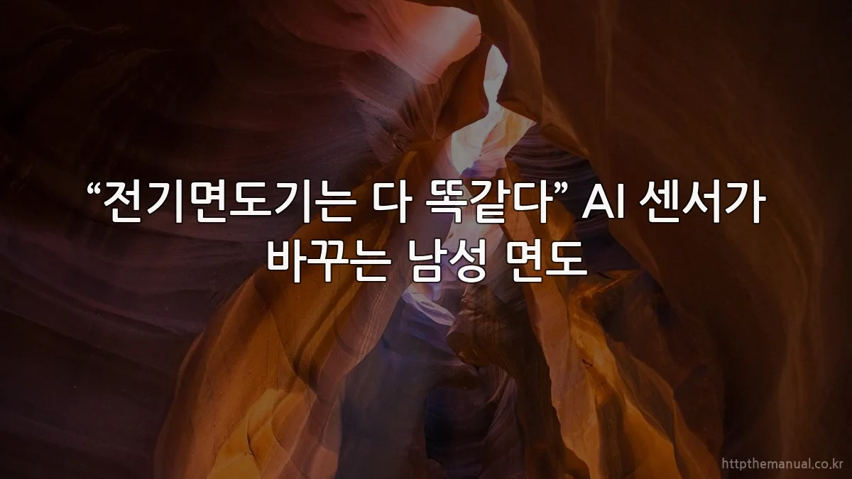 “전기면도기는 다 똑같다” AI 센서가 바꾸는 남성 면도