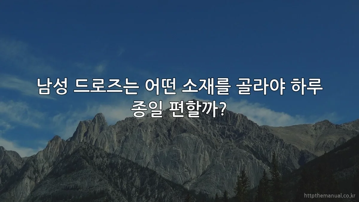 남성 드로즈는 어떤 소재를 골라야 하루 종일 편할까?