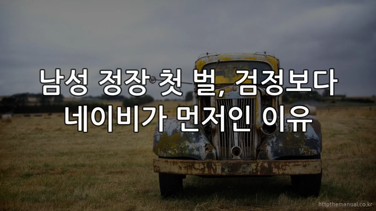 남성 정장 첫 벌, 검정보다 네이비가 먼저인 이유