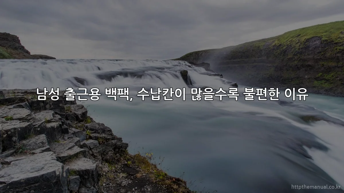 남성 출근용 백팩, 수납칸이 많을수록 불편한 이유