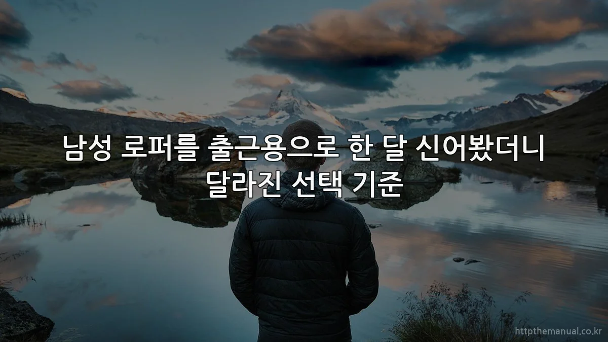남성 로퍼를 출근용으로 한 달 신어봤더니 달라진 선택 기준