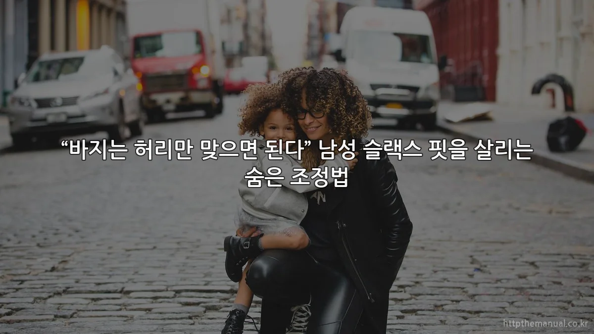 “바지는 허리만 맞으면 된다” 남성 슬랙스 핏을 살리는 숨은 조정법