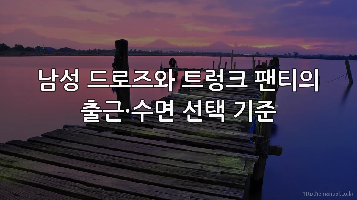 남성 드로즈와 트렁크 팬티의 출근·수면 선택 기준