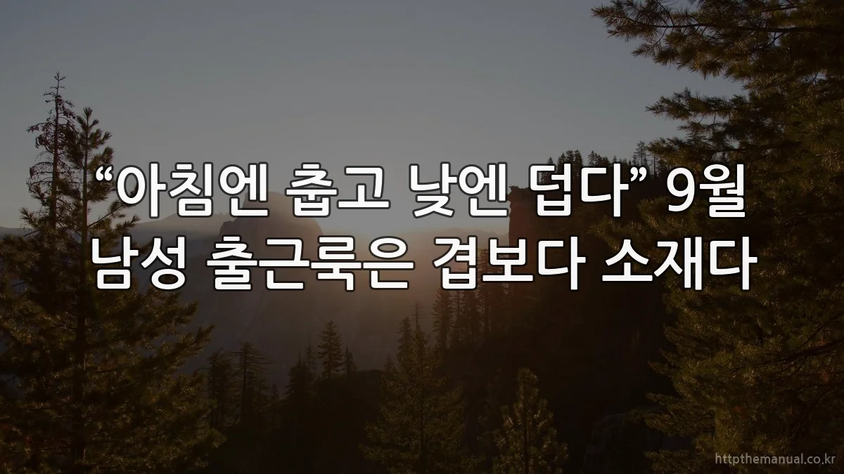 “아침엔 춥고 낮엔 덥다” 9월 남성 출근룩은 겹보다 소재다