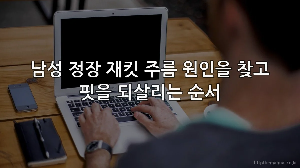 남성 정장 재킷 주름 원인을 찾고 핏을 되살리는 순서