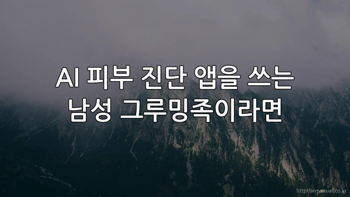 AI 피부 진단 앱을 쓰는 남성 그루밍족이라면