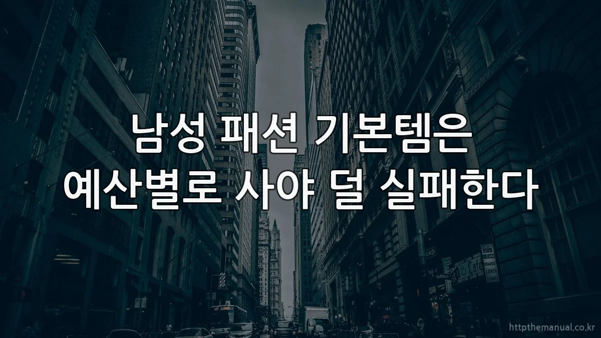 남성 패션 기본템은 예산별로 사야 덜 실패한다
