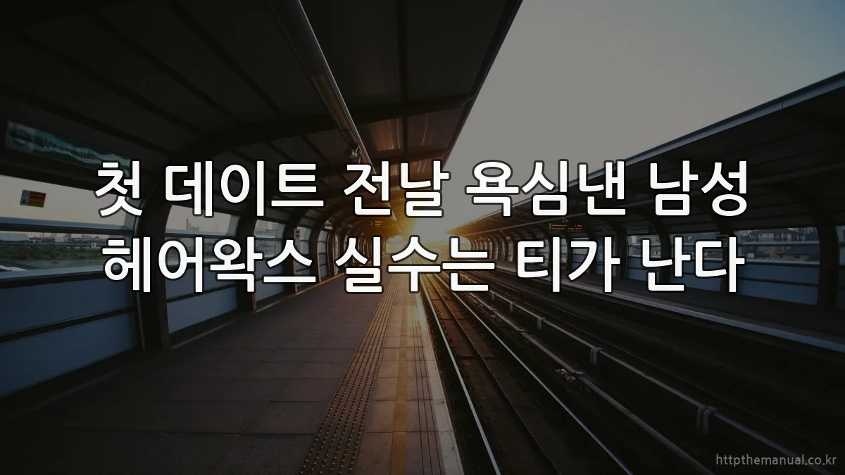 첫 데이트 전날 욕심낸 남성 헤어왁스 실수는 티가 난다
