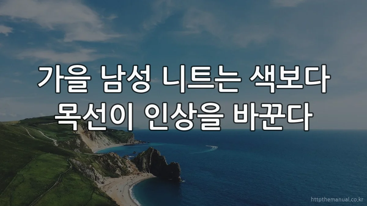 가을 남성 니트는 색보다 목선이 인상을 바꾼다