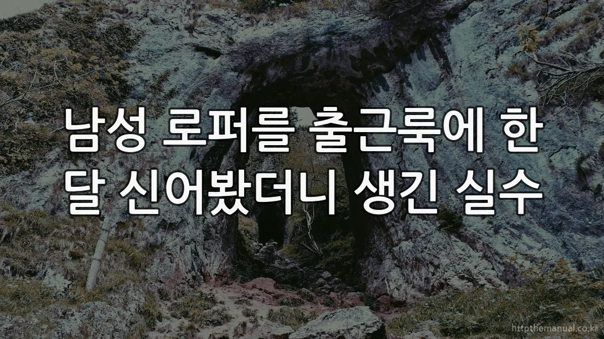 남성 로퍼를 출근룩에 한 달 신어봤더니 생긴 실수