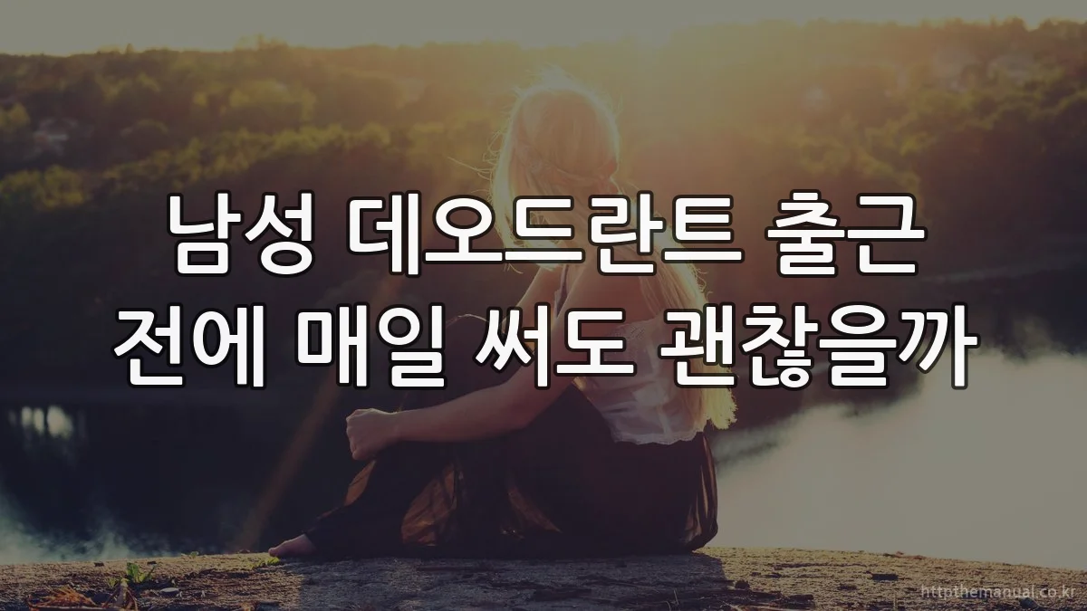 남성 데오드란트 출근 전에 매일 써도 괜찮을까