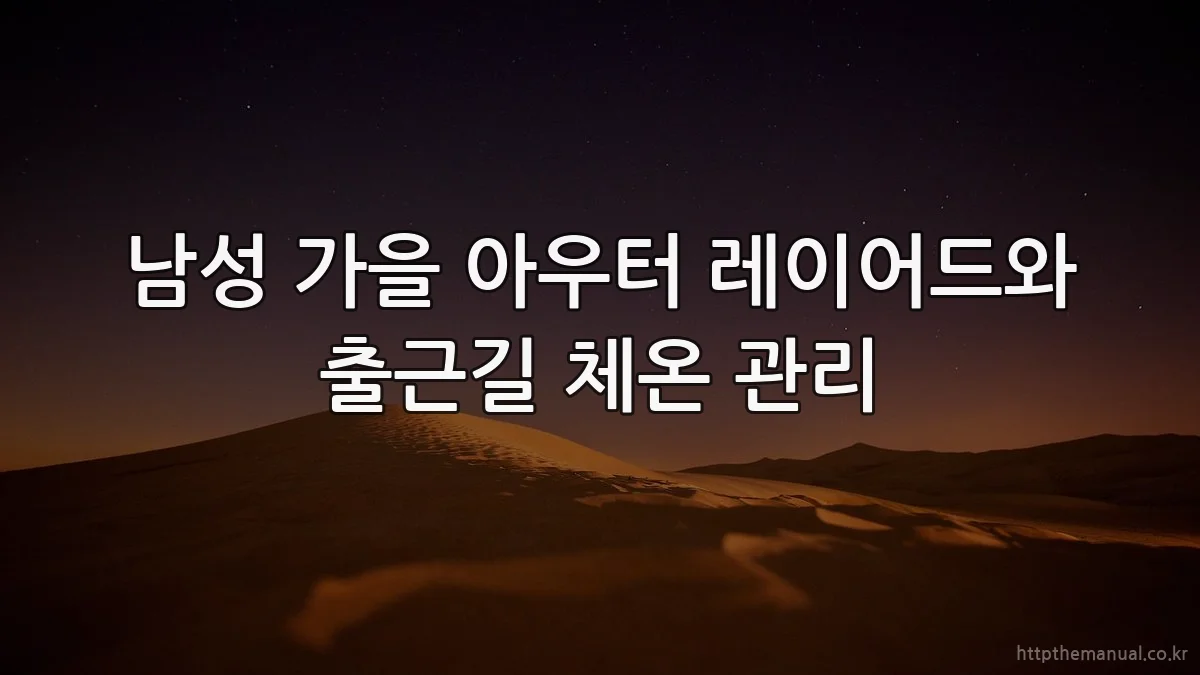 남성 가을 아우터 레이어드와 출근길 체온 관리
