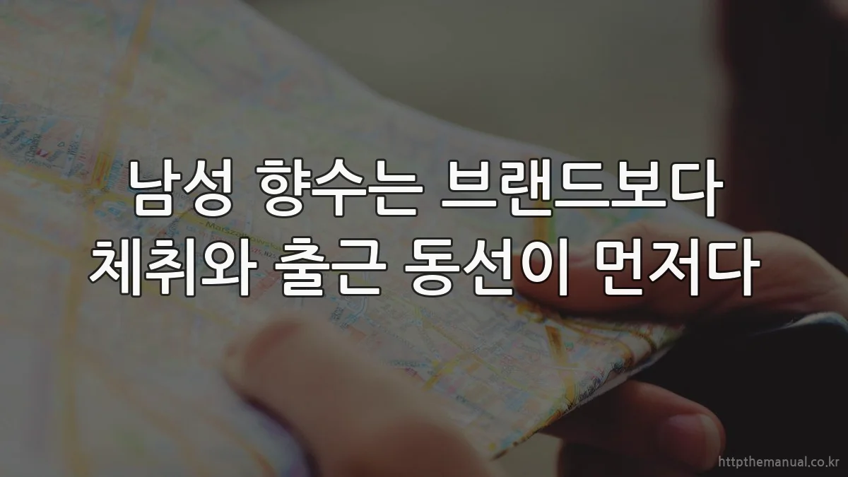 남성 향수는 브랜드보다 체취와 출근 동선이 먼저다