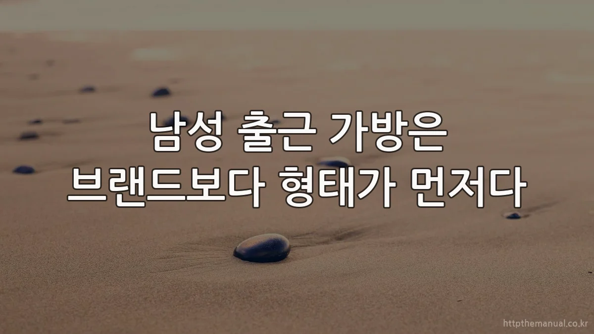 남성 출근 가방은 브랜드보다 형태가 먼저다