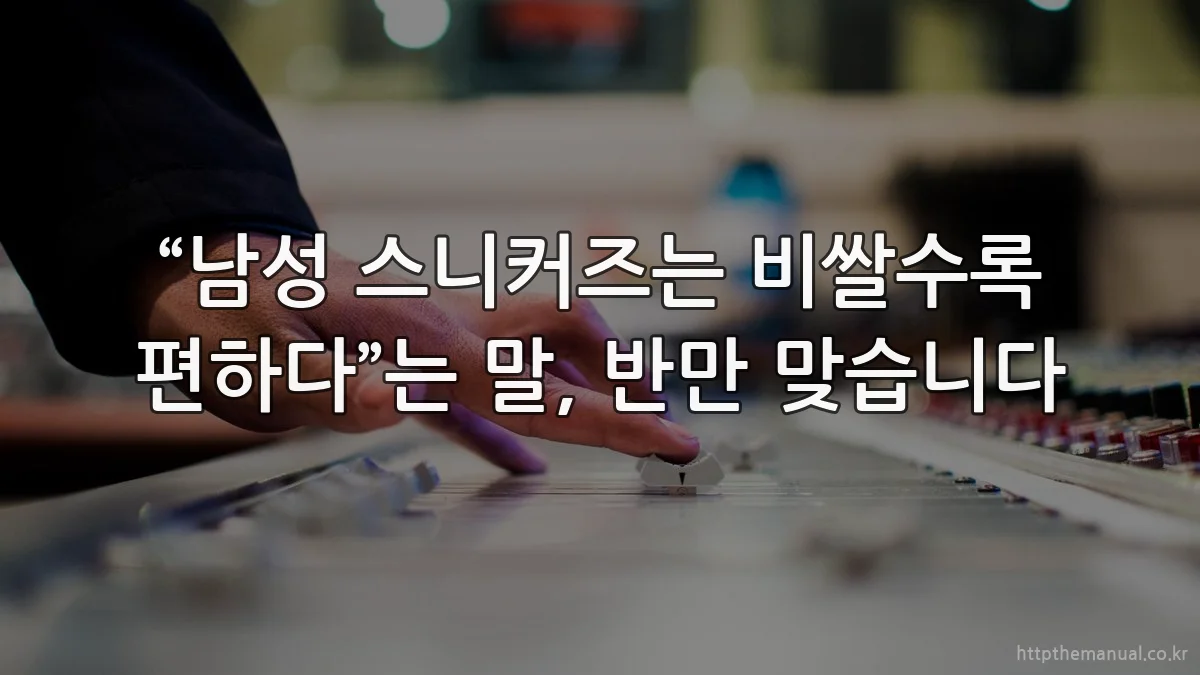 “남성 스니커즈는 비쌀수록 편하다”는 말, 반만 맞습니다