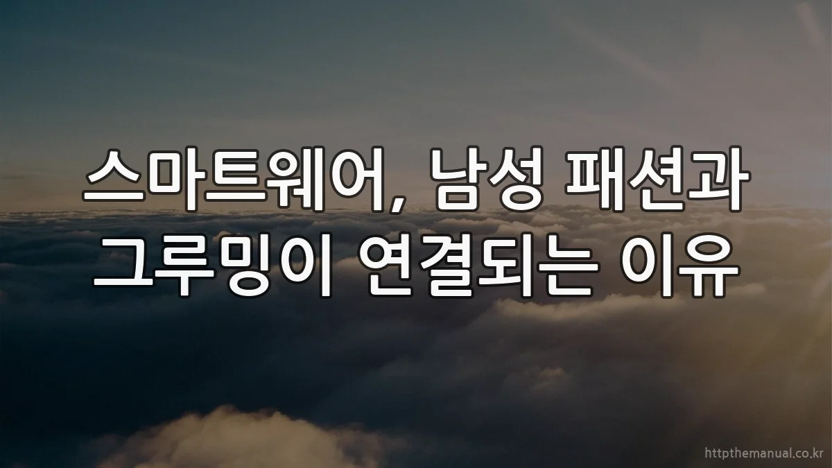 스마트웨어, 남성 패션과 그루밍이 연결되는 이유