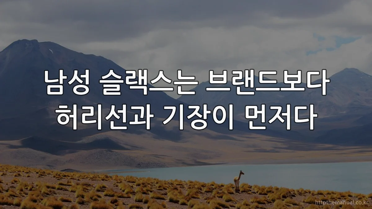 남성 슬랙스는 브랜드보다 허리선과 기장이 먼저다