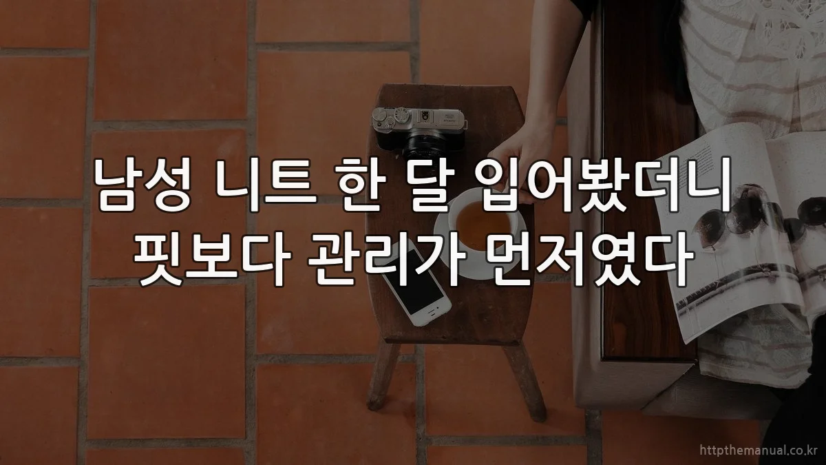 남성 니트 한 달 입어봤더니 핏보다 관리가 먼저였다