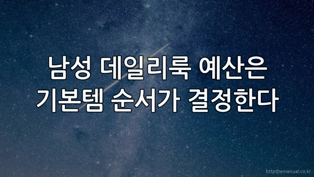 남성 데일리룩 예산은 기본템 순서가 결정한다