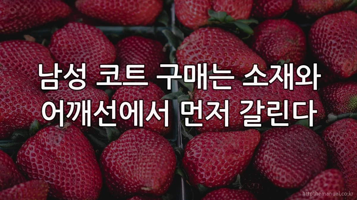남성 코트 구매는 소재와 어깨선에서 먼저 갈린다