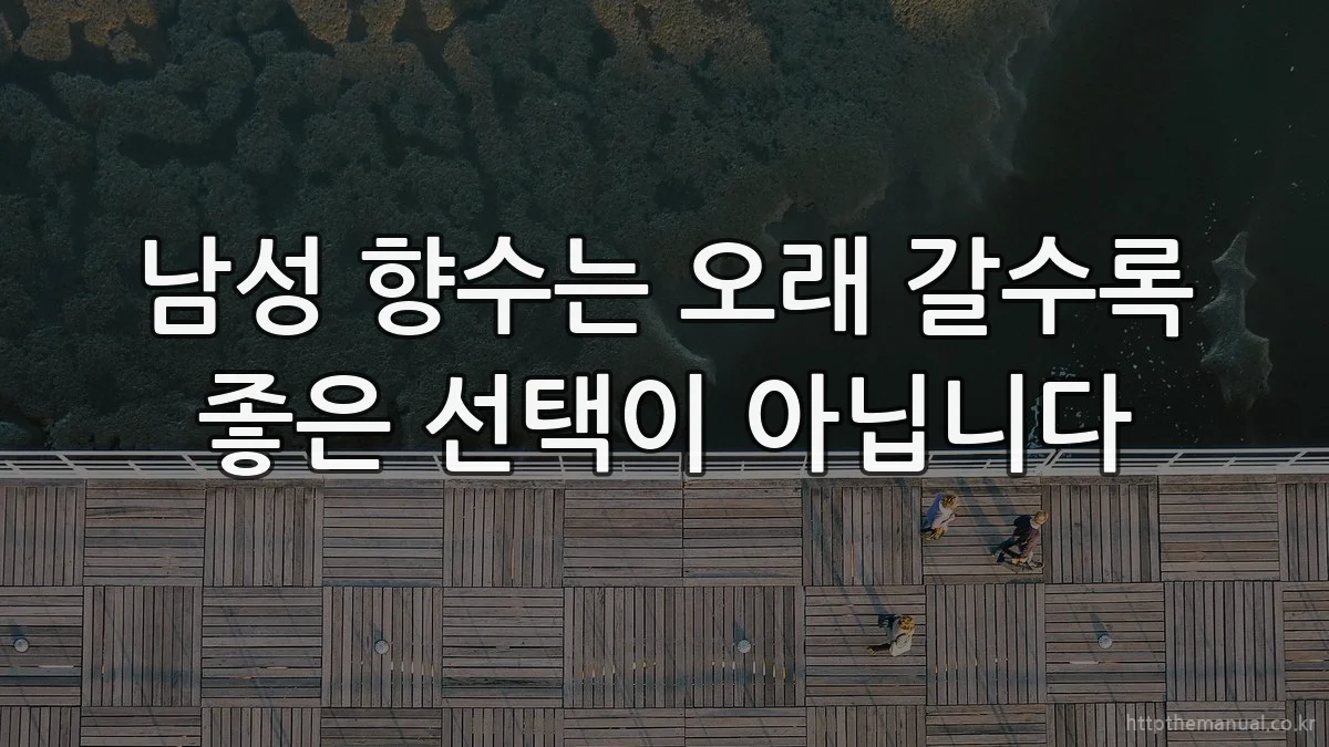 남성 향수는 오래 갈수록 좋은 선택이 아닙니다