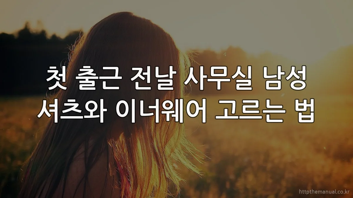 첫 출근 전날 사무실 남성 셔츠와 이너웨어 고르는 법