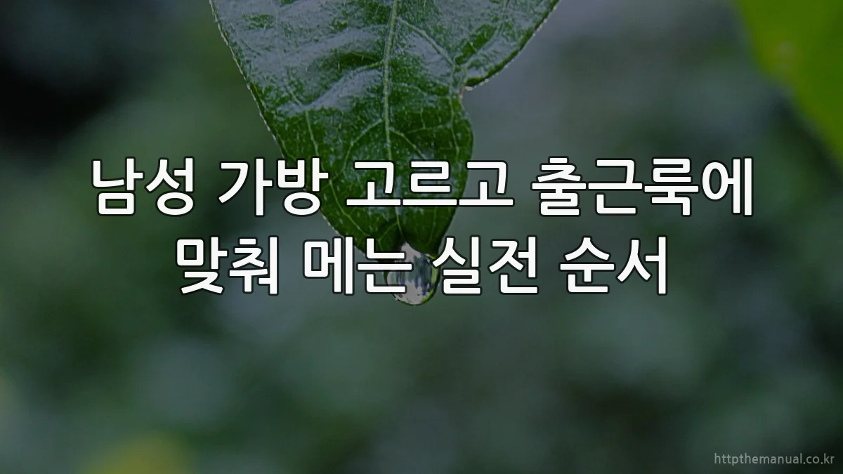 남성 가방 고르고 출근룩에 맞춰 메는 실전 순서