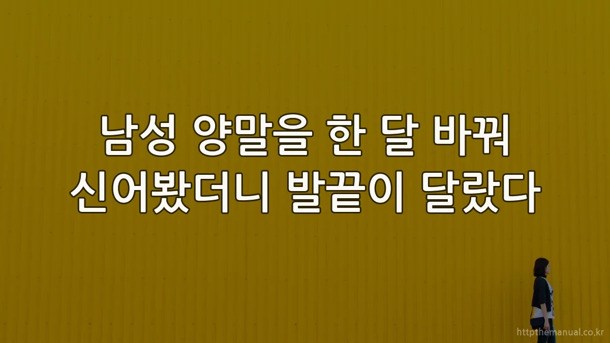 남성 양말을 한 달 바꿔 신어봤더니 발끝이 달랐다