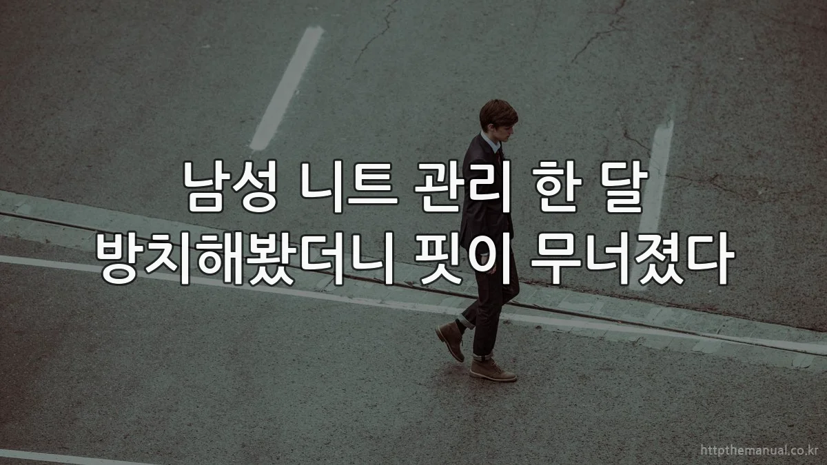 남성 니트 관리 한 달 방치해봤더니 핏이 무너졌다