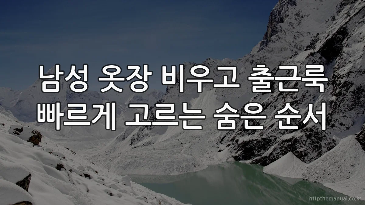 남성 옷장 비우고 출근룩 빠르게 고르는 숨은 순서