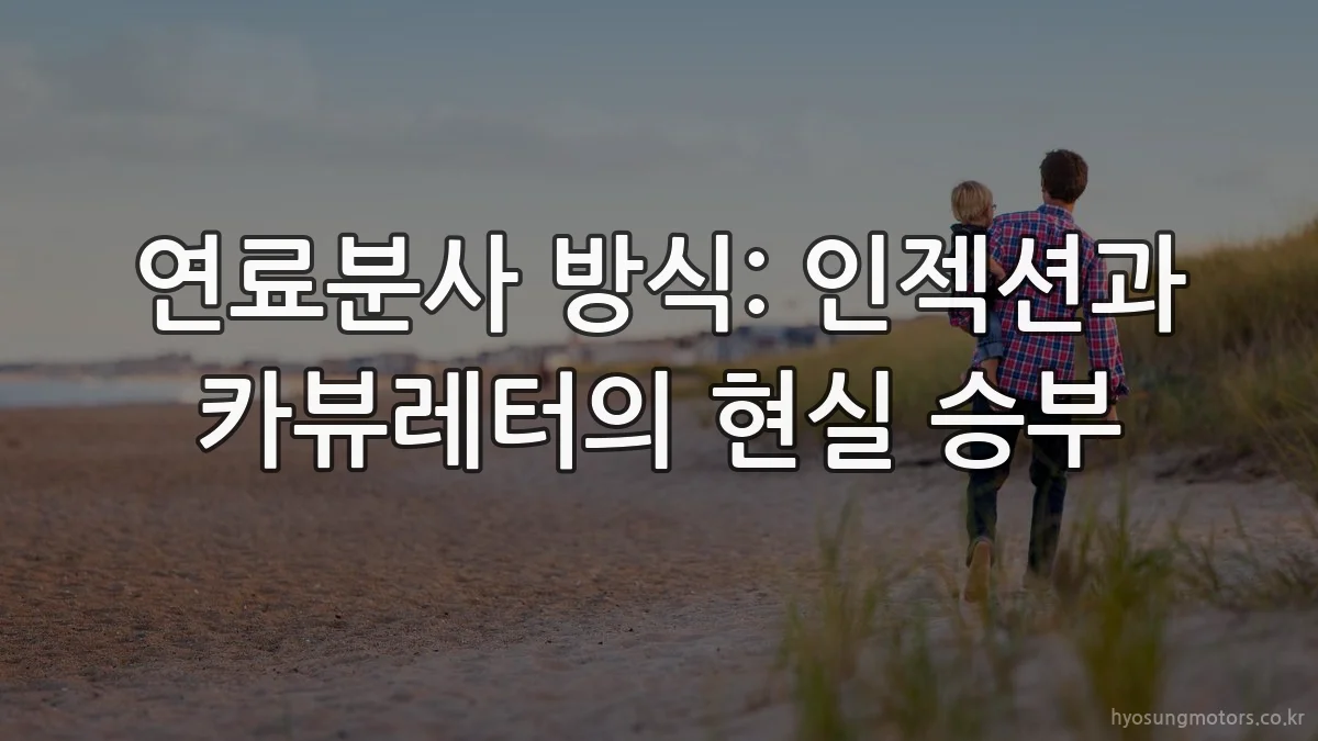 연료분사 방식: 인젝션과 카뷰레터의 현실 승부