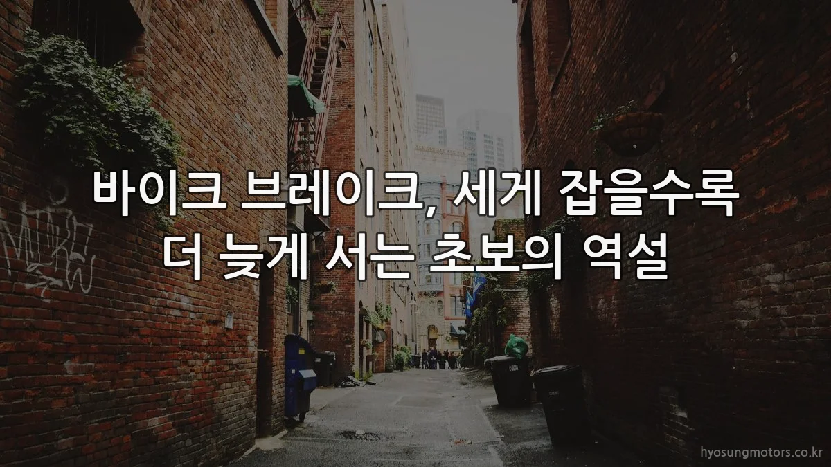 바이크 브레이크, 세게 잡을수록 더 늦게 서는 초보의 역설