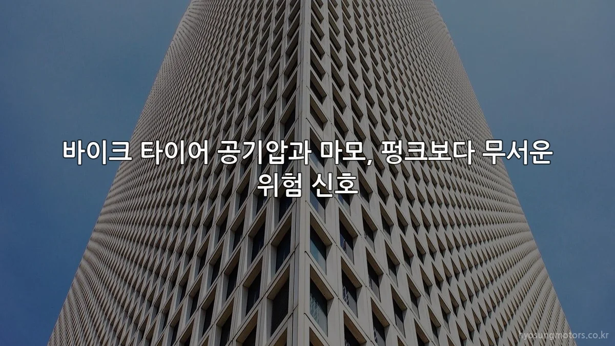 바이크 타이어 공기압과 마모, 펑크보다 무서운 위험 신호