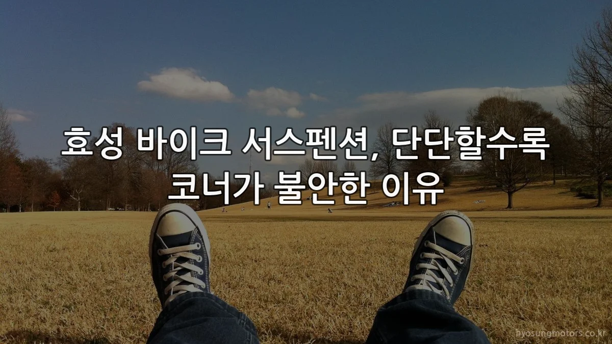 효성 바이크 서스펜션, 단단할수록 코너가 불안한 이유