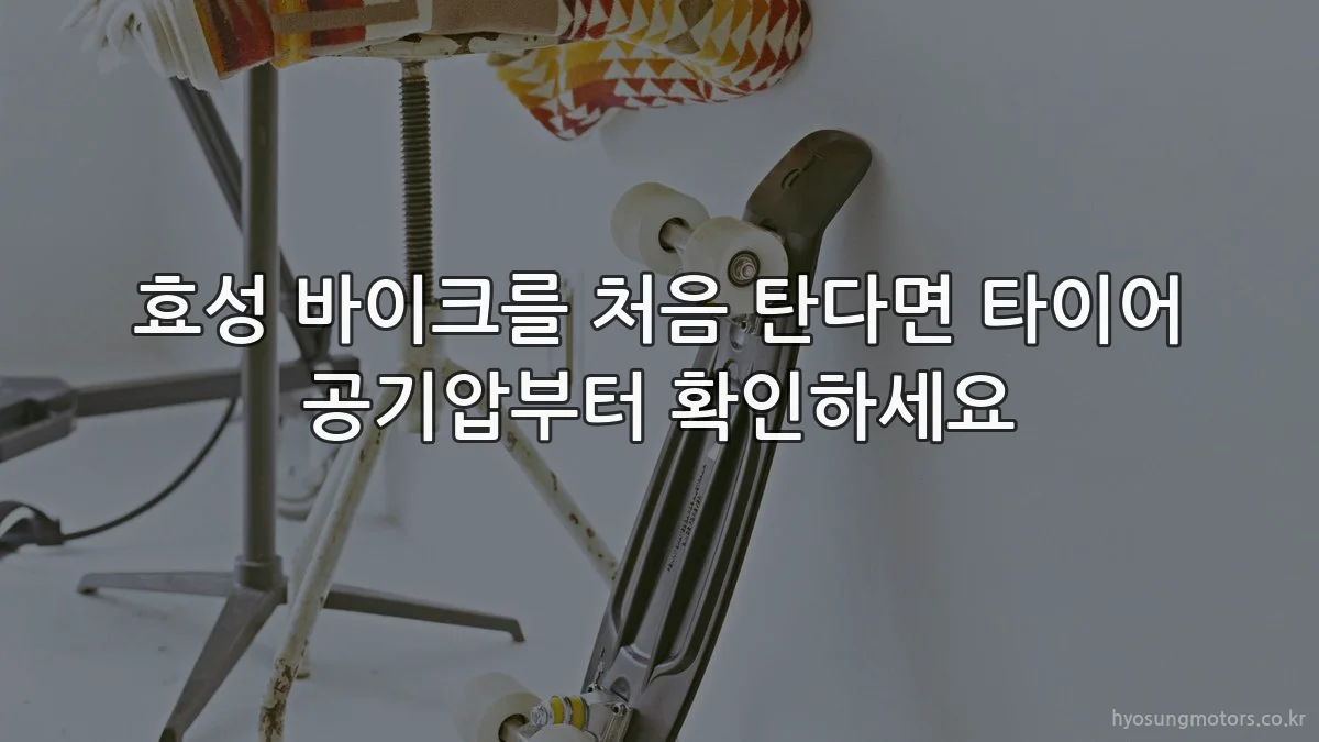 효성 바이크를 처음 탄다면 타이어 공기압부터 확인하세요