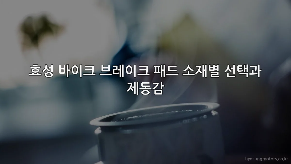 효성 바이크 브레이크 패드 소재별 선택과 제동감