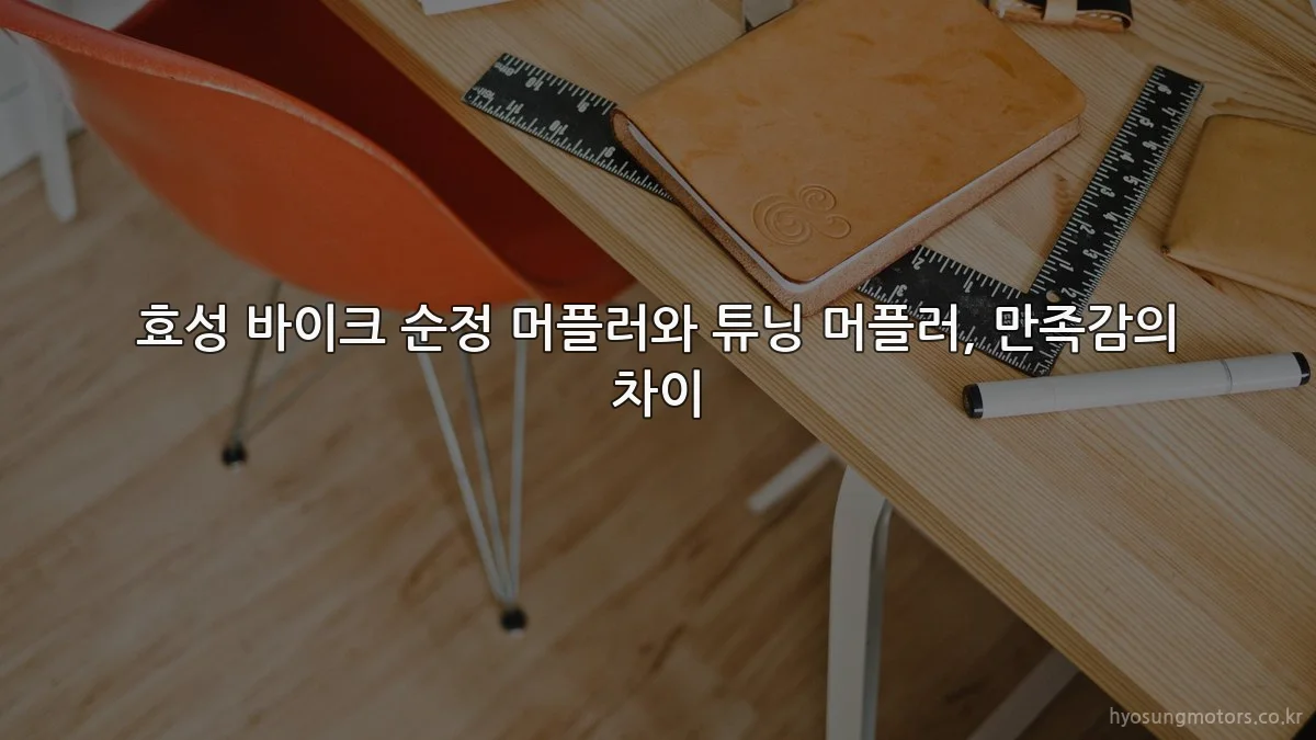 효성 바이크 순정 머플러와 튜닝 머플러, 만족감의 차이