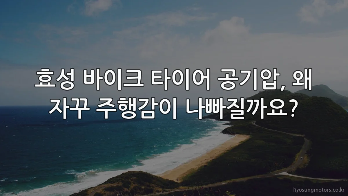 효성 바이크 타이어 공기압, 왜 자꾸 주행감이 나빠질까요?
