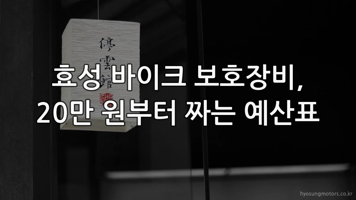 효성 바이크 보호장비, 20만 원부터 짜는 예산표