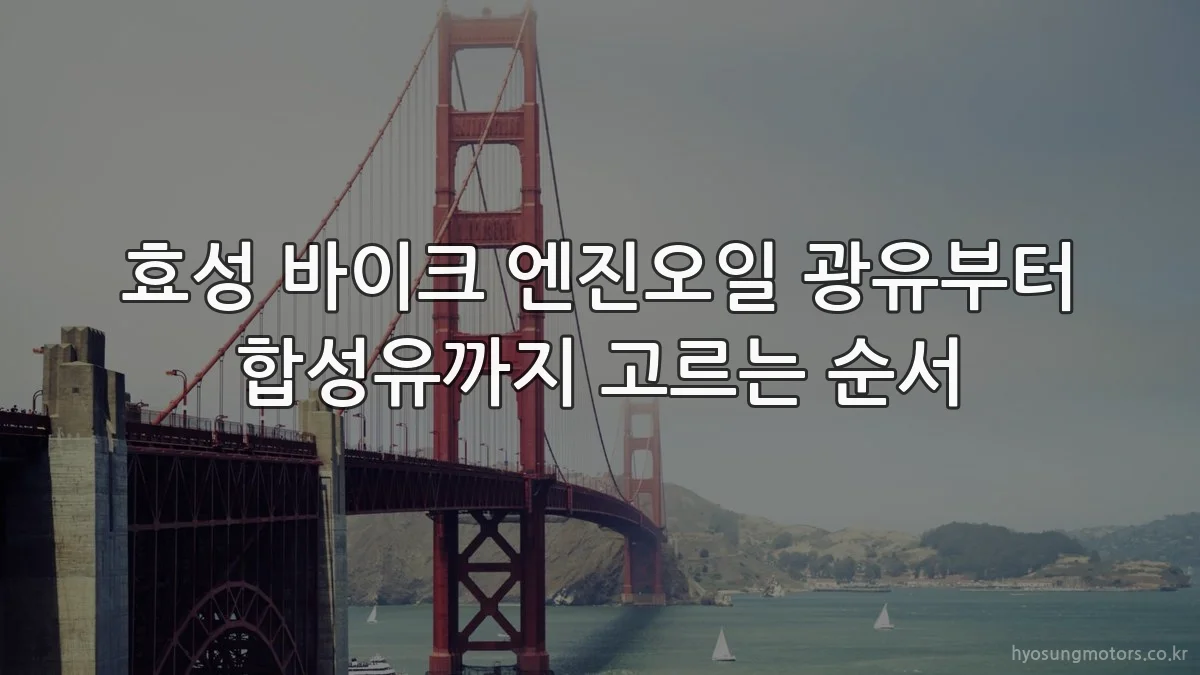 효성 바이크 엔진오일 광유부터 합성유까지 고르는 순서