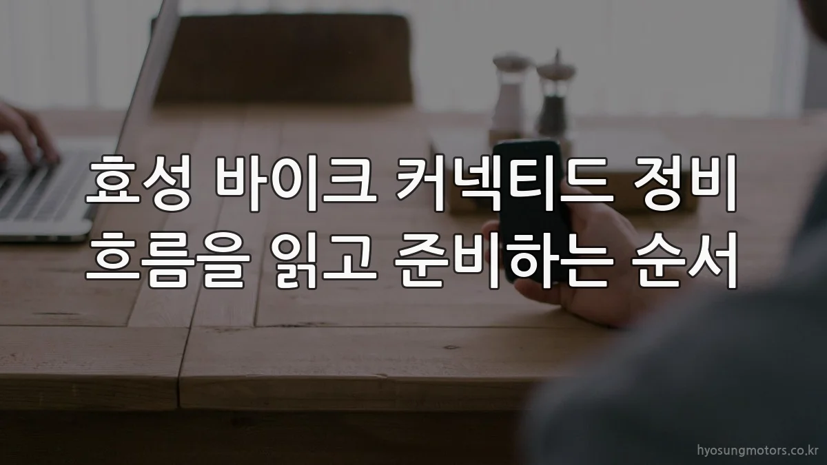 효성 바이크 커넥티드 정비 흐름을 읽고 준비하는 순서