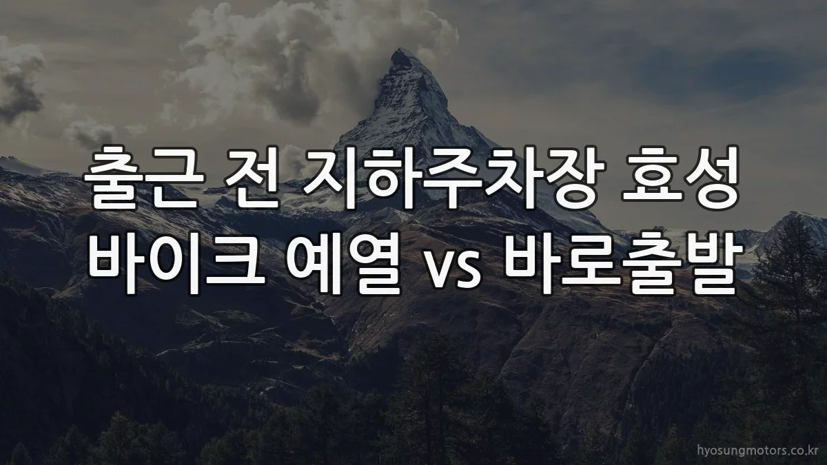 출근 전 지하주차장 효성 바이크 예열 vs 바로출발