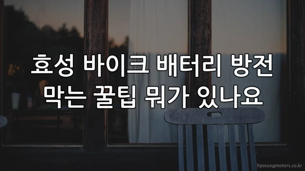 효성 바이크 배터리 방전 막는 꿀팁 뭐가 있나요