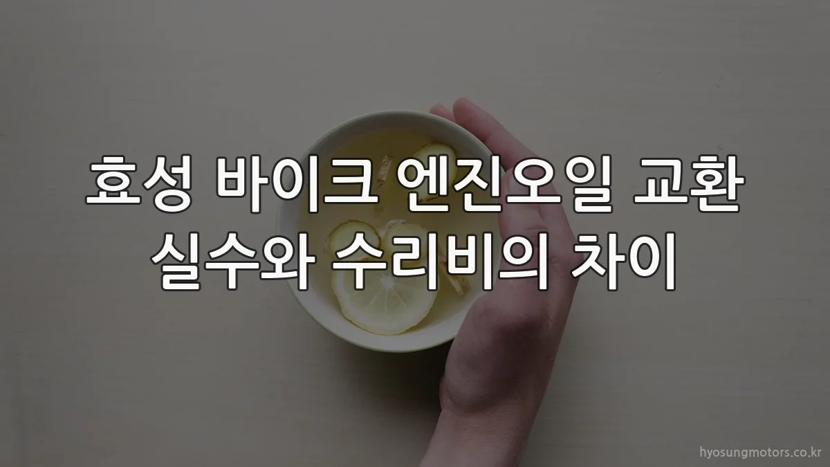 효성 바이크 엔진오일 교환 실수와 수리비의 차이